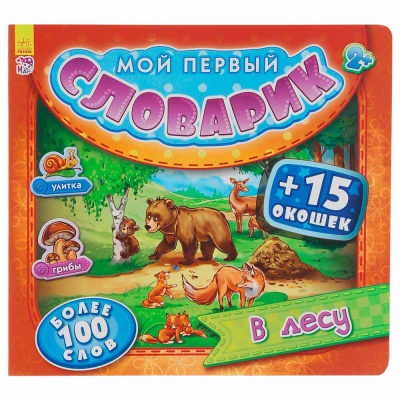 Книга Мой первый словарик В лесу Ranok А116015Р